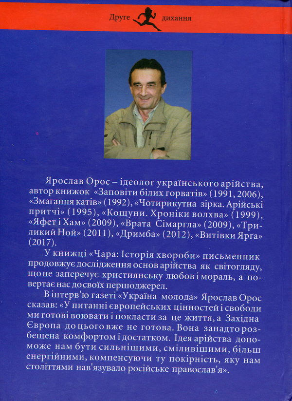 Паперова книга «Чара. Історія хвороби», автор Ярослав Орос - фото №1