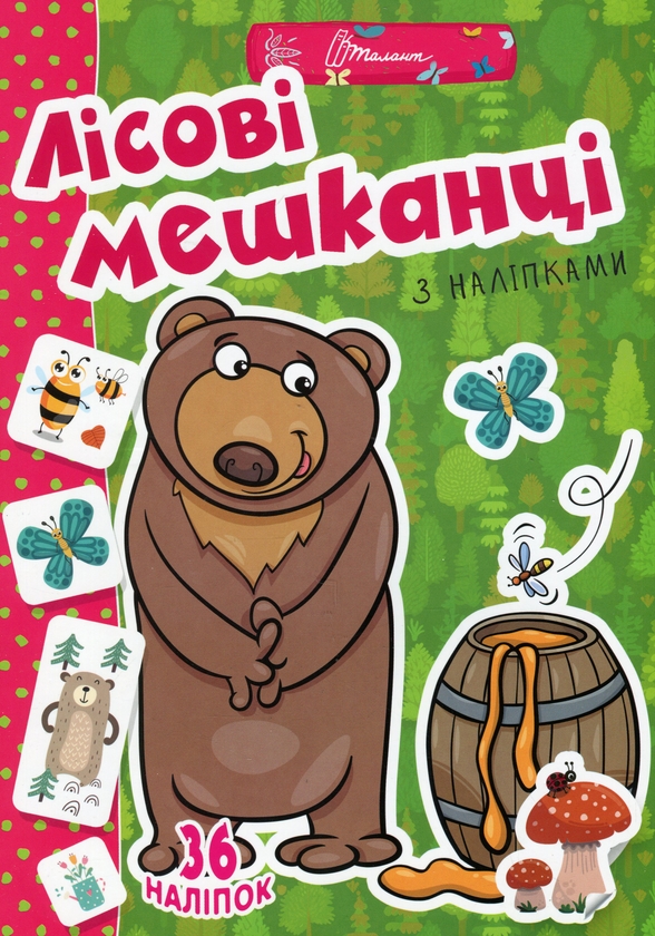 Бумажная книга «Веселі забавки для дошкільнят. Лісові мешканці (+ наліпки)» - фото №1