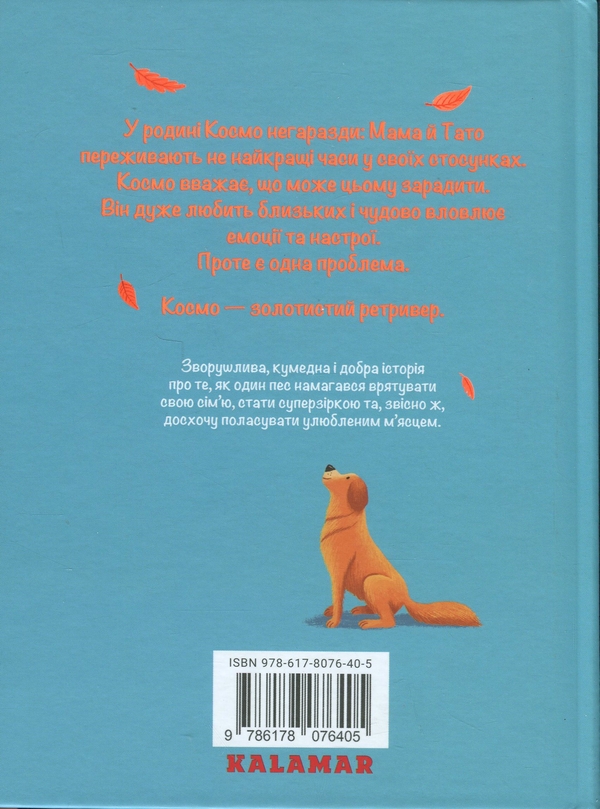 Бумажная книга «Я, Космо», автор Карли Соросяк - фото №1