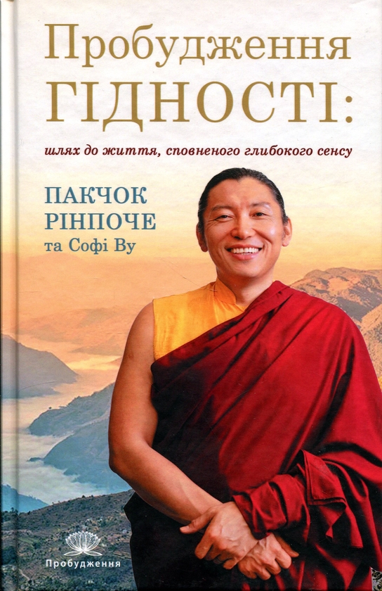 Бумажная книга «Пробудження гідності: шлях до життя, сповненого глибокого сенсу», автор Пакчок Ринпоче - фото №1