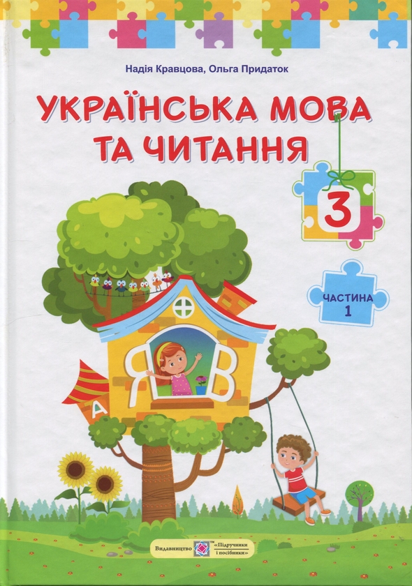 Книга Українська мова та читання. 3 клас. У 2 частинах....