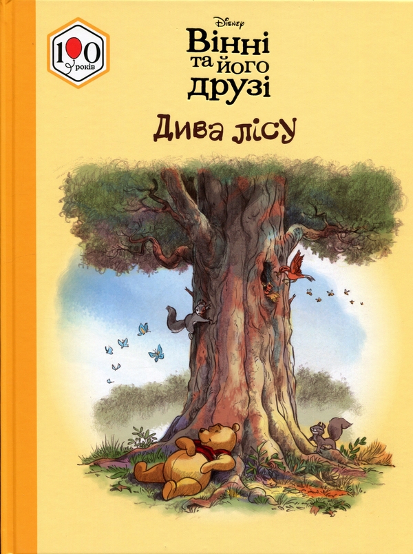Паперова книга «Вінні та його друзі. Дива лісу» - фото №1