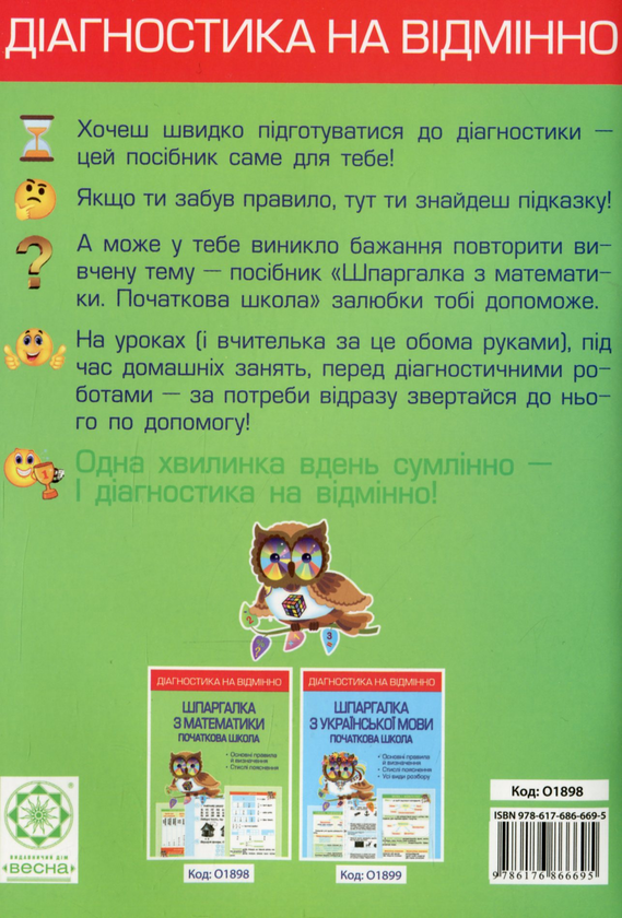 Бумажная книга «Діагностика на відмінно. Шпаргалка з математики. Початкова школа», автор Клавдия Мещерякова - фото №1