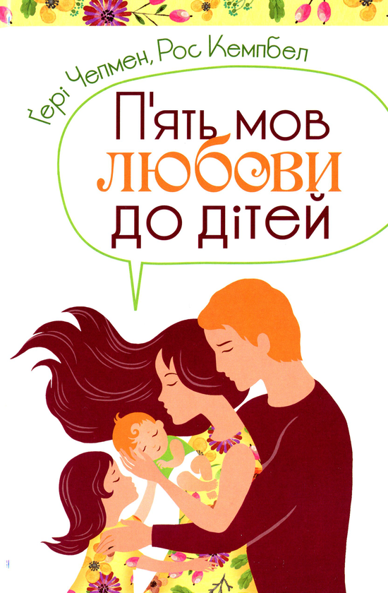 Бумажная книга «П'ять мов любови (комплект із 4 книг)», автор Гэри Чепмен - фото №1