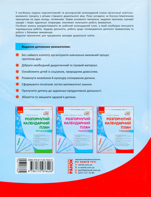 Паперова книга «Розгорнутий календарний план. Старший вік. Грудень», авторів Світлана Ванжа, Т. Федюшина - фото №1