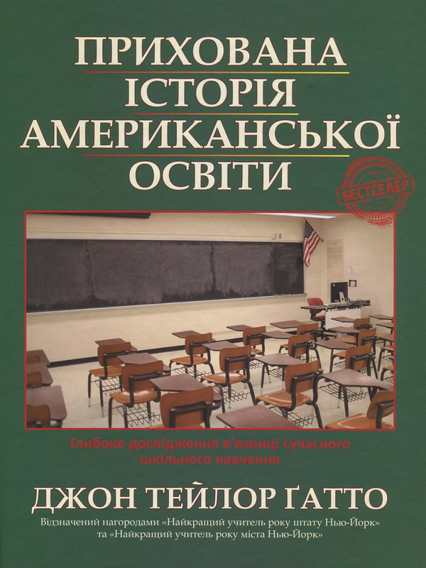 Бумажная книга «Прихована історія американської освіти», автор Джон Тейлор Гатто - фото №1