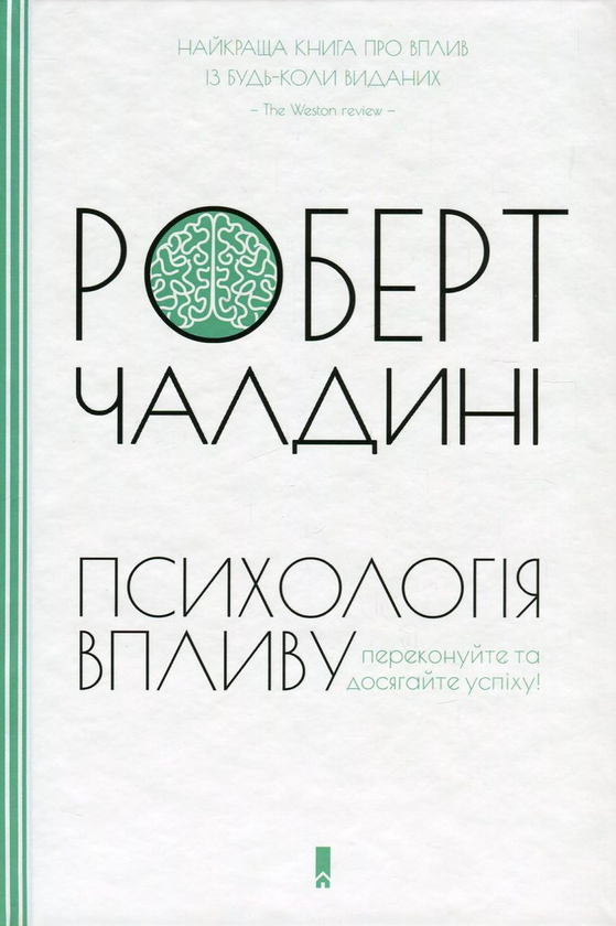 Паперова книга «Роберт Чалдині (комплект із 2 книг)», автор Роберт Чалдині - фото №1