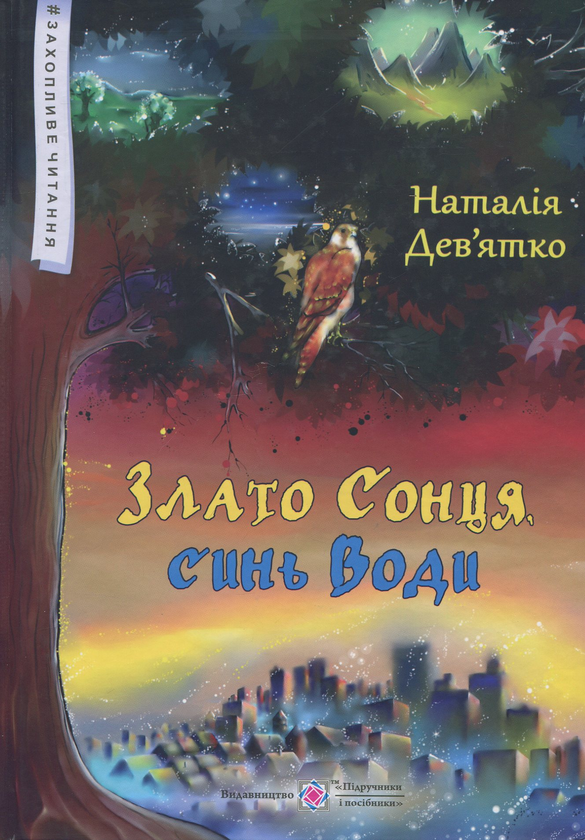 Бумажная книга «Злато Сонця, синь Води. Фольк-реалізм», автор Наталья Девятко - фото №1