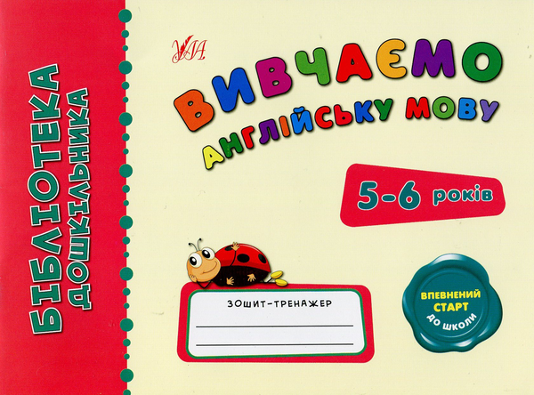 Книга Вивчаємо англійську мову. 5-6 років