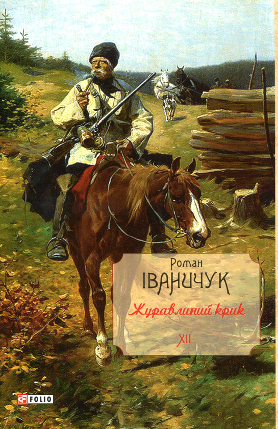 Бумажная книга «Журавлиний крик», автор Роман Иванычук - фото №1