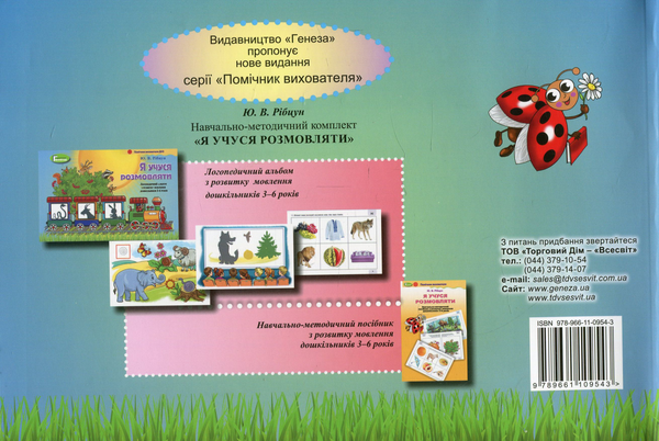 Бумажная книга «Я учуся розмовляти. Навчально-методичний комплект із 2 книг», автор Юлия Рибцун - фото №1