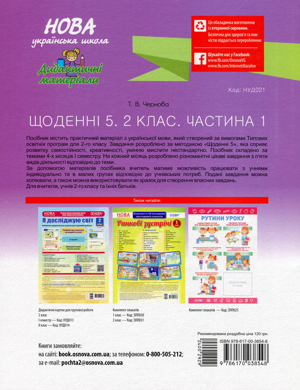 [object Object] «Щоденні 5. 2 клас. Частина 1», автор Тетяна Чернова - фото №2 - мініатюра