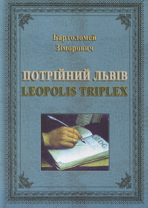 [object Object] «Потрійний Львів: Leopolis Triplex», автор Бартоломей Зимбрович - фото №1