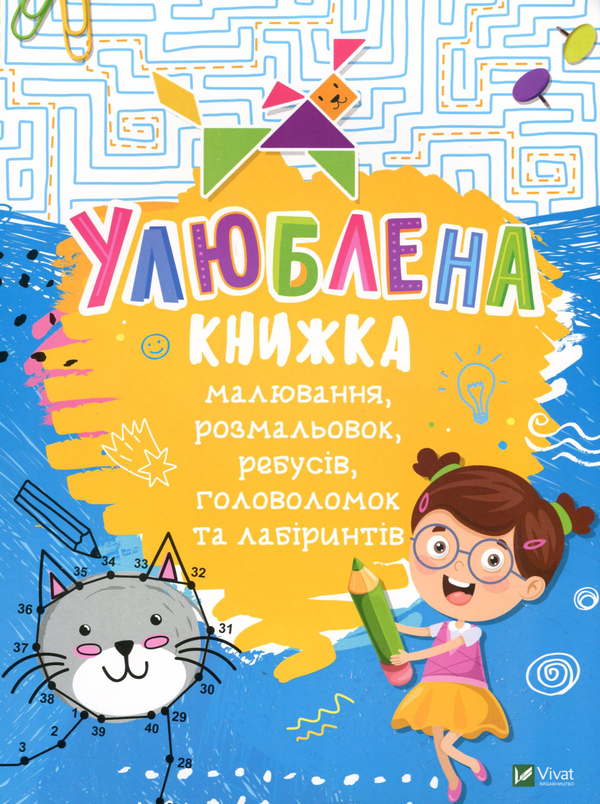 Бумажная книга «Улюблена книжка малювання, розмальовок, ребусів, головоломок та лабіринтів», автор Екатерина Федорова - фото №1