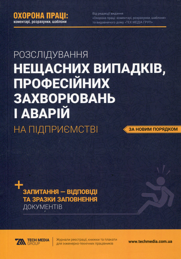 Книга Розслідування нещасних випадків, професійних...