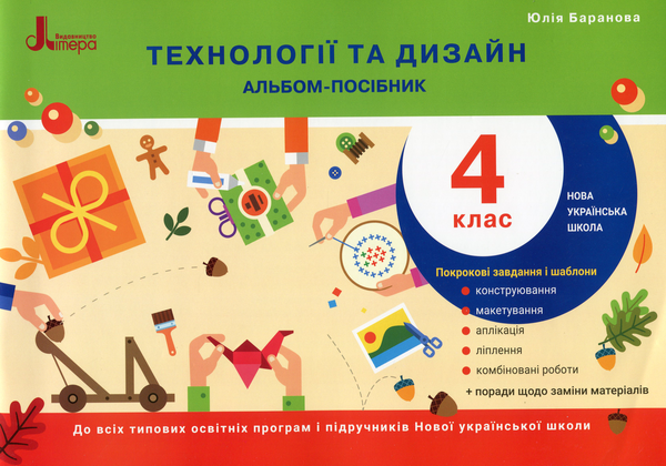 [object Object] «Технології та дизайн. Альбом-посібник. 4 клас», автор Юлія Баранова - фото №1