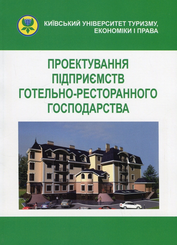 Бумажная книга «Проектування підприємств готельно-ресторанного господарства», авторов Надежда Зубар, Галина Пятницкая, Нила Пятницкая, Людмила Агафонова - фото №1