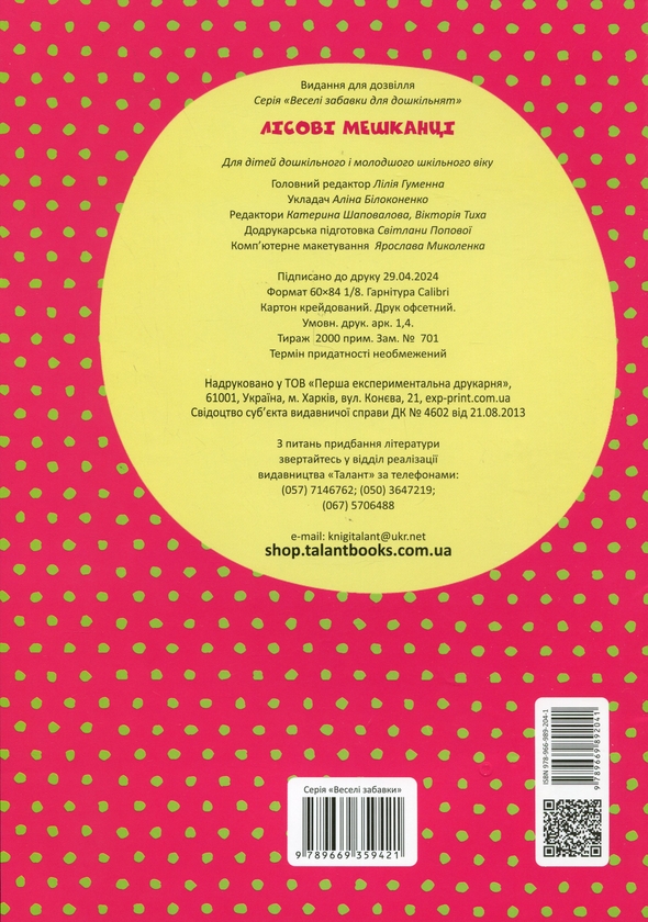 Бумажная книга «Веселі забавки для дошкільнят. Лісові мешканці (+ наліпки)» - фото №1