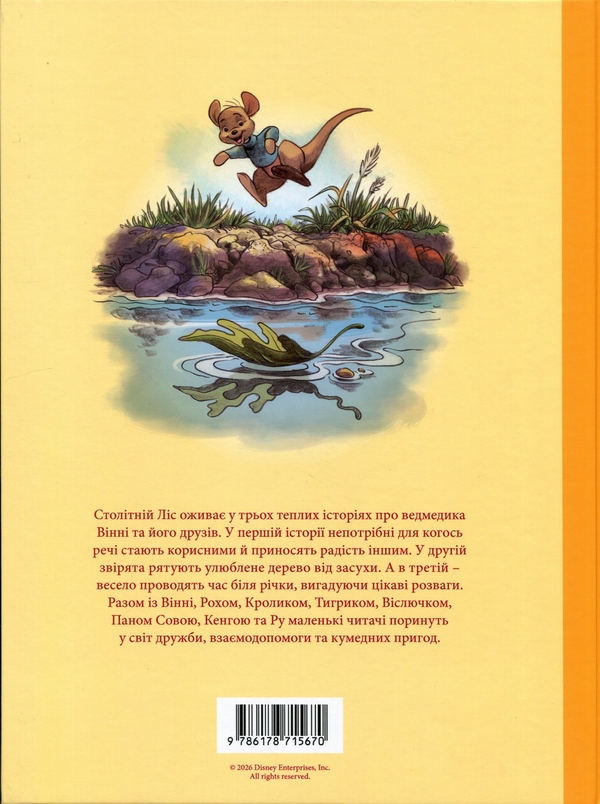 Паперова книга «Вінні та його друзі. Дива лісу» - фото №1