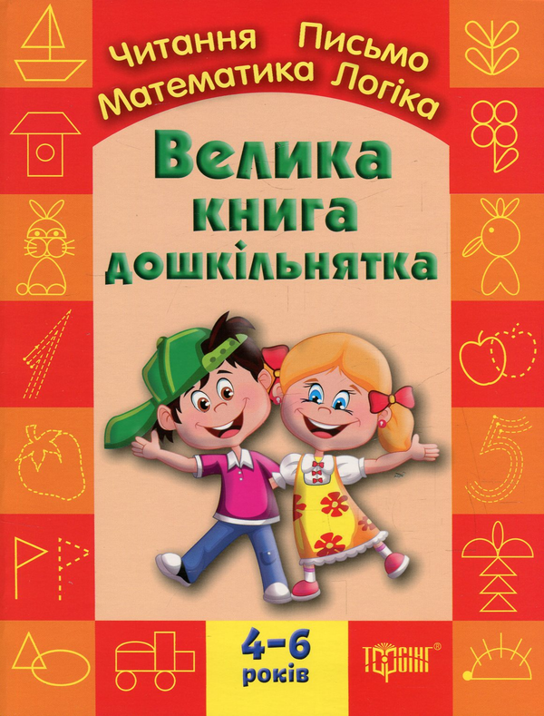 [object Object] «Велика книга дошкільнятка. Математика, читання, письмо, логіка. Для дітей 4-6 років», авторів Антоніна Назаренко, Світлана Ігнатьєва - фото №1