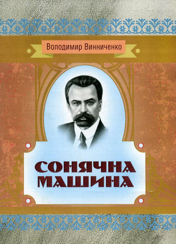 Паперова книга «Сонячна машина», автор Володимир Винниченко - фото №1