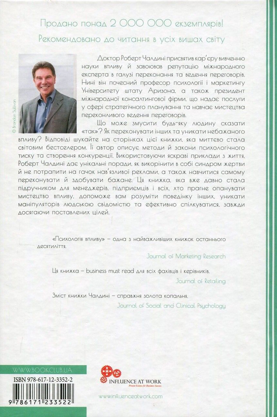 Бумажная книга «Психологія впливу (комплект із 2 книг)», автор Роберт Чалдини - фото №1