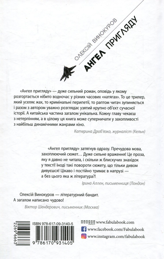 Паперова книга «Ангел пригляду », автор Олексій Винокуров - фото №1