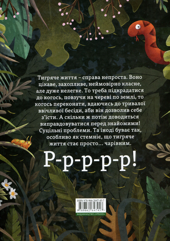 Паперова книга «Бути як Тигр», автор Пшемислав Вехтерович - фото №1