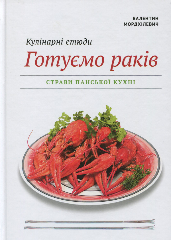 Паперова книга «Кулінарні етюди. Готуємо раків», автор Валентин Мордхілевіч - фото №1