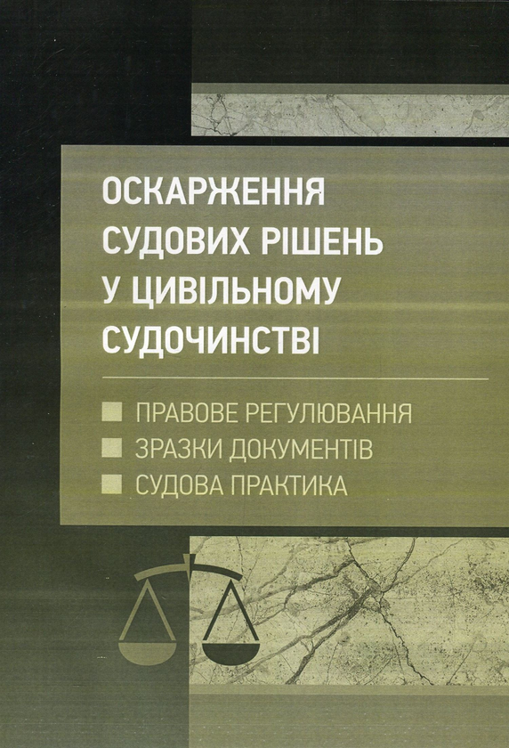 Паперова книга «Оскарження судових рішень у цивільному судочинстві України», авторів Дмитро Журавльов, Катерина Чижмарь - фото №1
