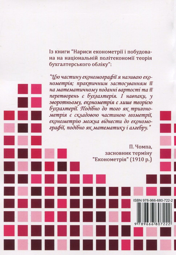Бумажная книга «Економіко-математичні методи і моделі. Економетрика. Навчальний посібник», авторов Ольга Кузьменко, Ольга Козьменко - фото №1