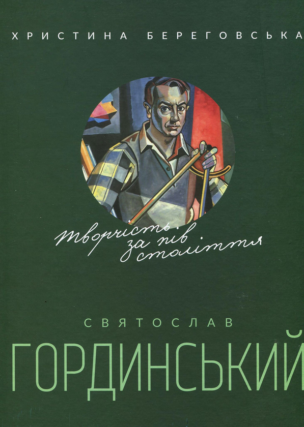 Паперова книга «Святослав Гординський. Творчість за півстоліття», автор Христина Береговська - фото №1