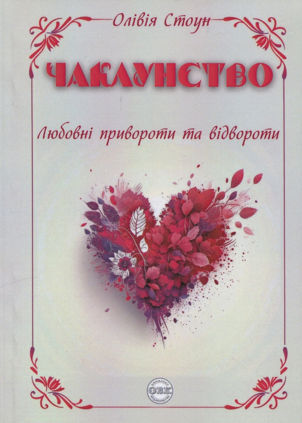 Бумажная книга «Чаклунство. Любовні привороти та відвороти», автор Оливия Стоун - фото №1