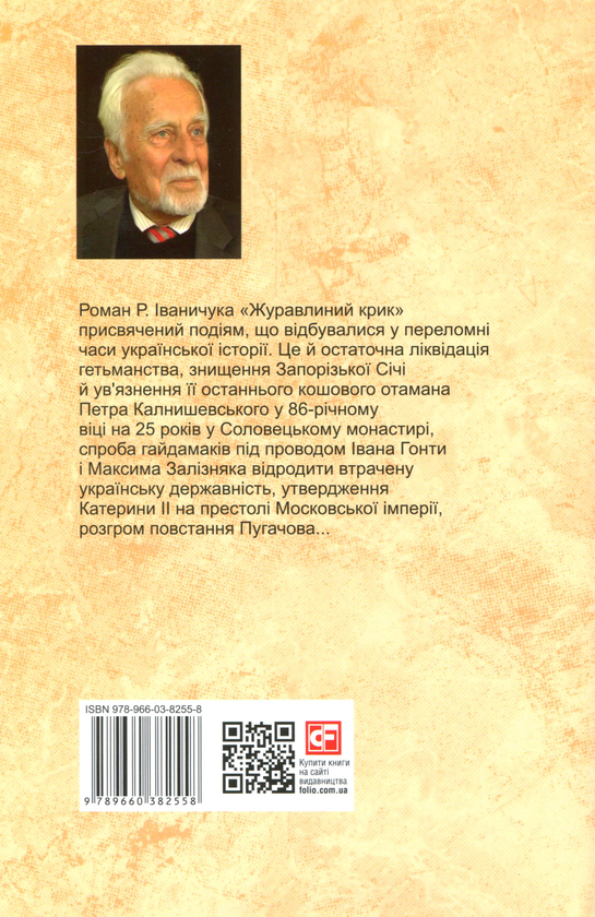 Бумажная книга «Журавлиний крик», автор Роман Иванычук - фото №1