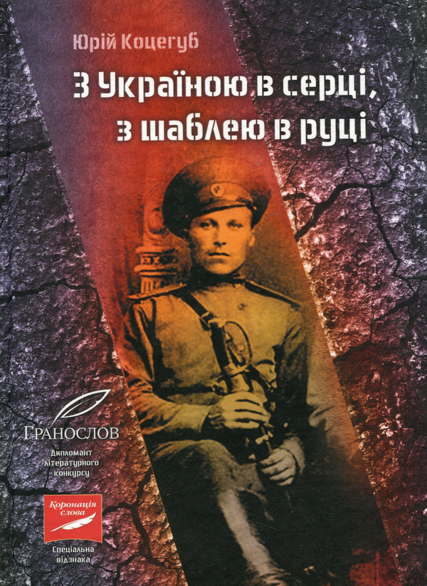 Паперова книга «З Україною в серці, з шаблею в руці», автор Юрій Коцегуб - фото №1