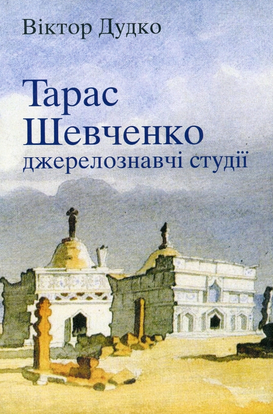 Паперова книга «Тарас Шевченко: джерелознавчі студії», автор Віктор Дудко - фото №1
