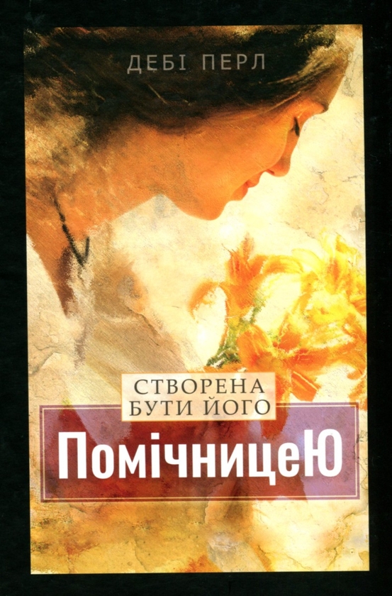 Паперова книга «Створена бути його помічницею», автор Дебі Перл - фото №1