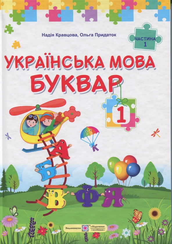 Книга Українська мова. Буквар. 1 клас. У 2 частинах....