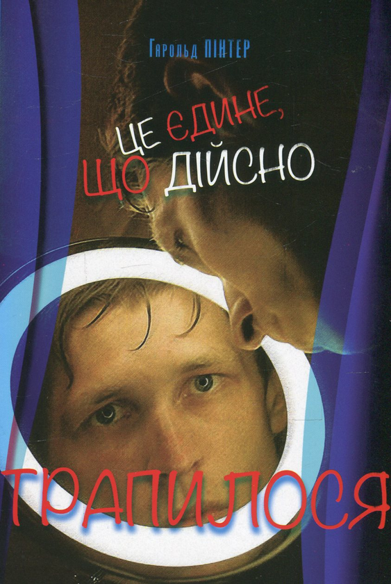 Книга Це єдине, що дійсно трапилося