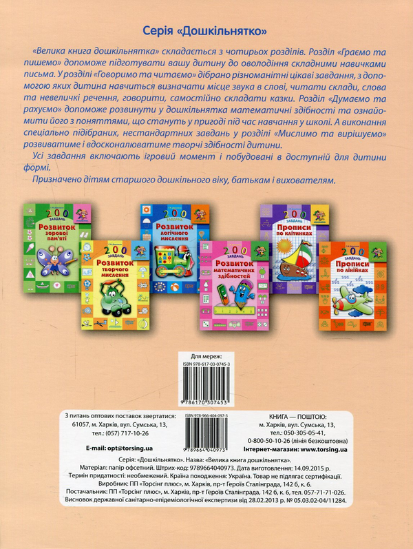 [object Object] «Велика книга дошкільнятка. Математика, читання, письмо, логіка. Для дітей 4-6 років», авторів Антоніна Назаренко, Світлана Ігнатьєва - фото №2 - мініатюра