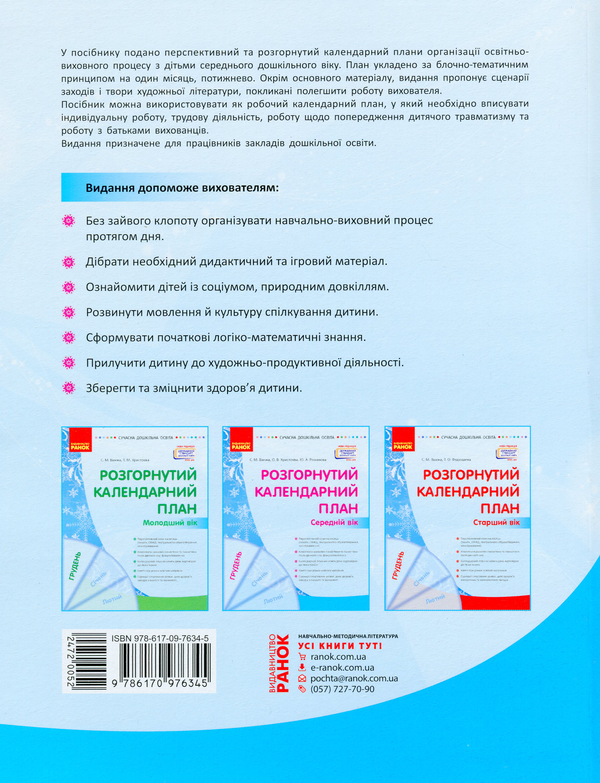 Паперова книга «Розгорнутий календарний план. Середній вік. Грудень», авторів Юлія Романова, Світлана Ванжа, Ольга Христоєва - фото №1