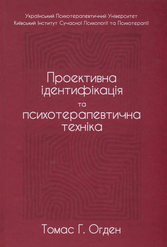 Книга Проективна ідентифікація та психотерапевтична...