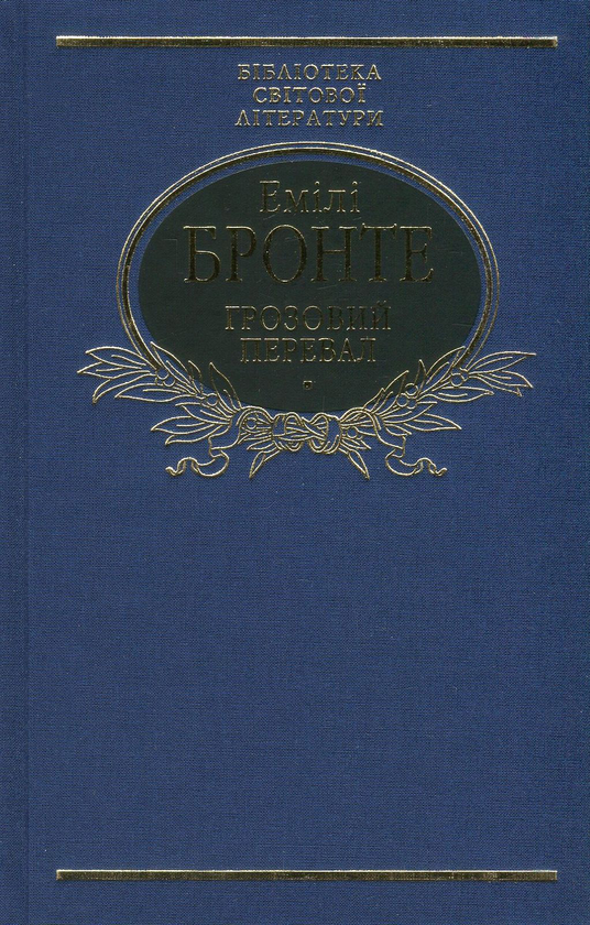 Бумажная книга «Грозовий Перевал», автор Эмили Бронте - фото №1