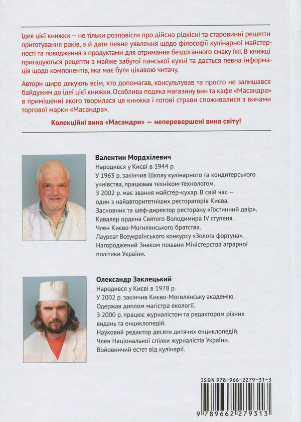 Паперова книга «Кулінарні етюди. Готуємо раків», автор Валентин Мордхілевіч - фото №1