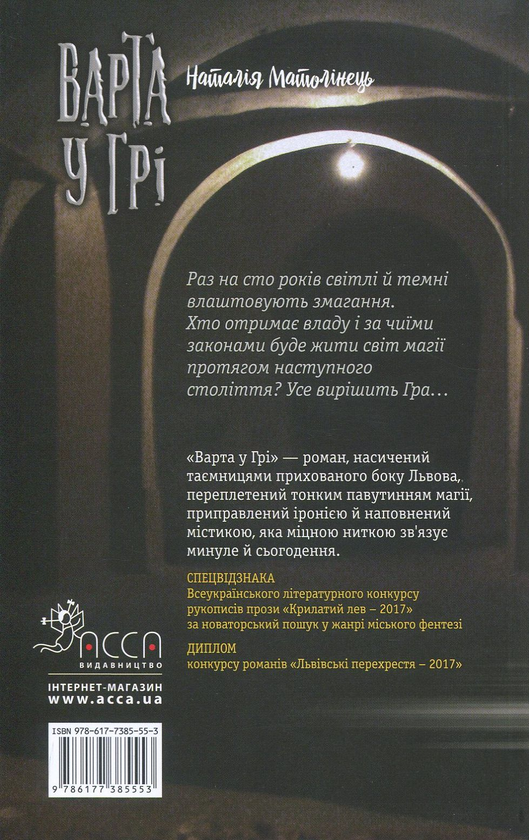 Паперова книга «Варта у грі (комплект із 2 книг)», автор Наталія Матолінець - фото №1