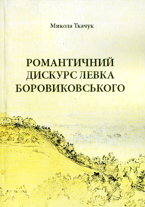 Книга Романтичний дискурс Левка Боровиковського