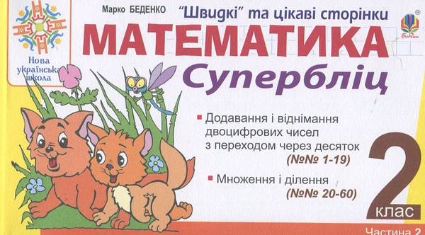 Бумажная книга «Математика. 2 клас. Швидкі та цікаві сторінки. Супербліц. Частина 2», автор Марк Беденко - фото №1