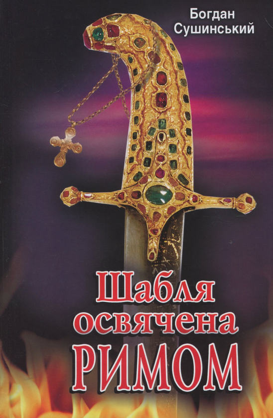 Бумажная книга «Шабля, освячена Римом», автор Богдан Сушинский - фото №1