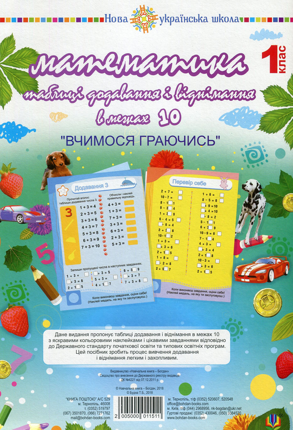 [object Object] «Математика. 1 клас. Таблиці додавання і віднімання в межах 10», автор Татьяна Будная - фото №1