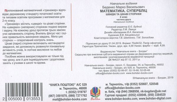 Бумажная книга «Математика. 2 клас. Швидкі та цікаві сторінки. Супербліц. Частина 2», автор Марк Беденко - фото №1